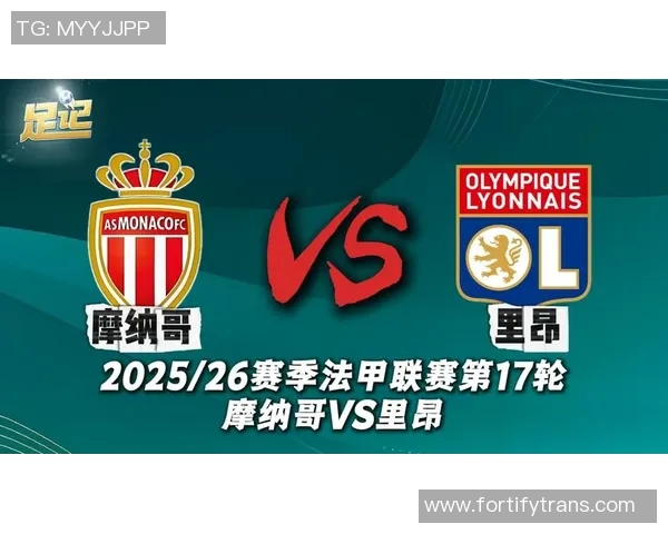 2019法甲摩纳哥对阵里昂精彩直播回顾与赛后分析